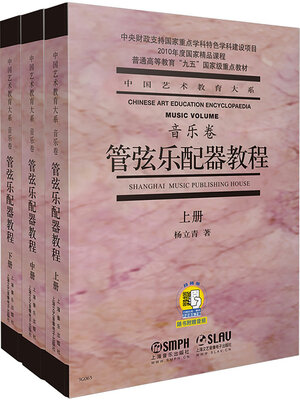 cover image of 管弦乐配器教程(上, 中, 下)